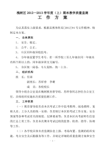 槐树区2012年下期期末考试工作方案