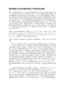 模具硬度合金世界模具钢生产的现状和进展