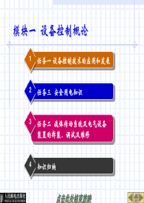 模块一设备控制技术教案