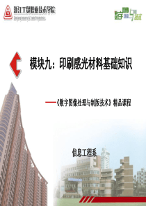 模块九印刷感光材料基础知识