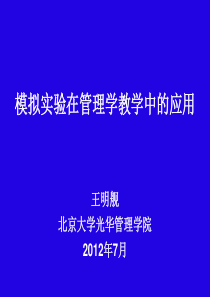 模拟实验方法在管理学教学中的应用光华管理王明舰1