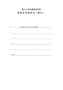 商业银行人才流失防范措施终稿