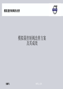 模拟量控制阀改善方案
