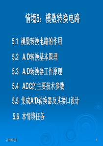 模数转换电路的设计与实现