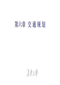 第六章 交通规划