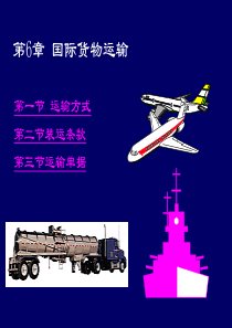 第六章 国际货物运输