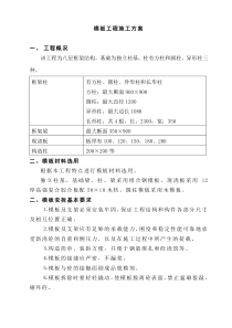 模板工程施工方案范文