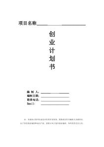 模版1创业业计划书