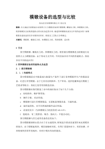 模锻设备的比较