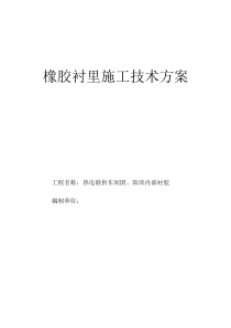 橡胶衬里施工技术方案