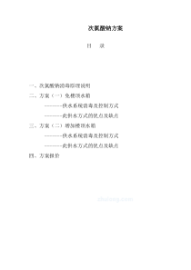 次氯酸钠消毒方案一