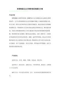 欧普鞋服企业分销管理系统解决方案