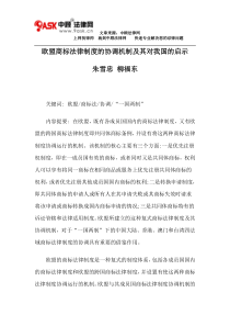 欧盟商标法律制度的协调机制及其对我国的启示