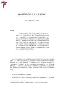商业银行信贷变化及其宏观影响