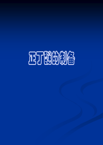 正丁醚的制备实验报告