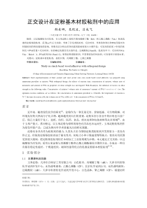 正交设计在淀粉基木材胶粘剂中的应用