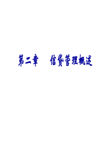 商业银行信贷管理-第二章 信贷管理概述