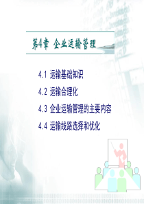 第4章 企业运输管理