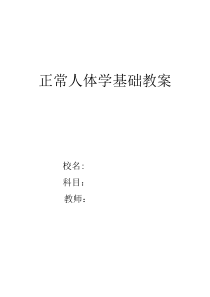 正常人体学教案