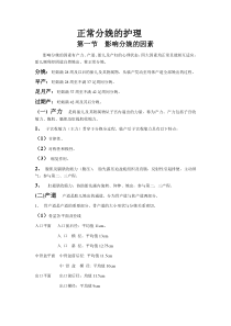 正常分娩的护理(讲课)