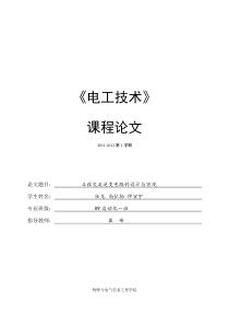 正弦交流逆变电路的设计与实现