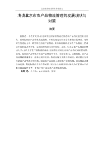正文浅谈北京市农产品物流管理的发展现状与对策