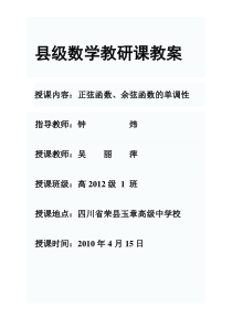 正弦函数余弦函数的单调性,公开课教案ding