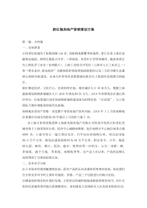 正阳世纪星城房地产营销策划方案
