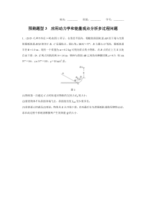 步步高二轮预测题型3应用动力学和能量观点分析多过程问题