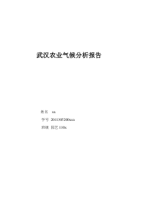 武汉农业气候分析报告