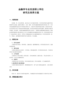 武汉大学2015级金融学硕士培养方案