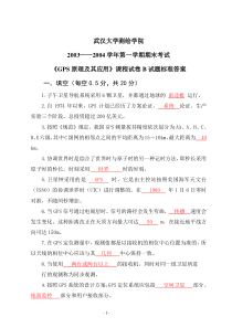武汉大学《GPS原理及其应用》试卷B卷