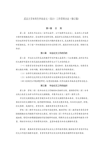 武汉大学本科生毕业论文(设计)工作管理办法(修订稿)