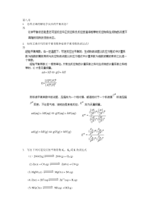 武汉大学版无机化学课后习题答案08