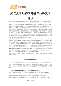 武汉大学经济学考研专业课复习建议