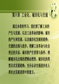 第六章工业化、城市化与交通进步