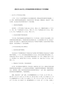 武汉市2010年上半年经济形势分析报告及下半年展望