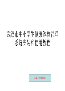 武汉市中小学生健康体检管理系统安装和使用教程