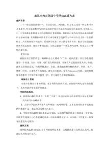 武汉市光谷第四小学网络改建方案