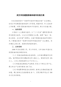 武汉市创建国家森林城市实施方案