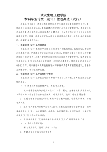 武汉生物工程学院本科毕业论文设计管理办法试行