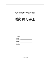 武汉职业技术学院顶岗实习手册(最新修改)