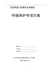 武深高速公路环境保护方案