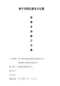 殡仪服务主礼楼室内装修施工方案