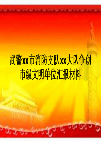 武警xx市消防支队xx大队争创市级文明单位汇报材料