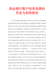 商业银行客户信息资源的开发与利用研究