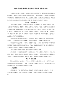 毕业生提前离校顶岗实习管理办法(修订)2010112173943