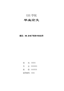 毕业论文XML在电子商务中的应用