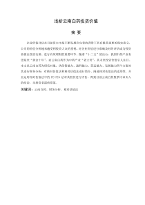 毕业论文浅析云南白药投资价值