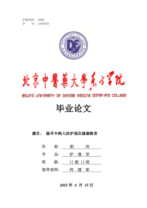 毕业论文脑卒中病人的护理及健康教育